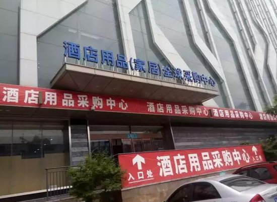 合肥正式擁有首家酒店用品全球采購中心！